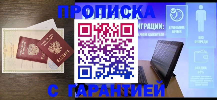 купить прописку в Балашихе
